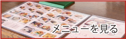 メニューを見る