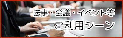 法事・会議・イベント等 ご利用シーン